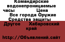Командирские водонепроницаемые часы AMST 3003 › Цена ­ 1 990 - Все города Оружие. Средства защиты » Другое   . Хабаровский край